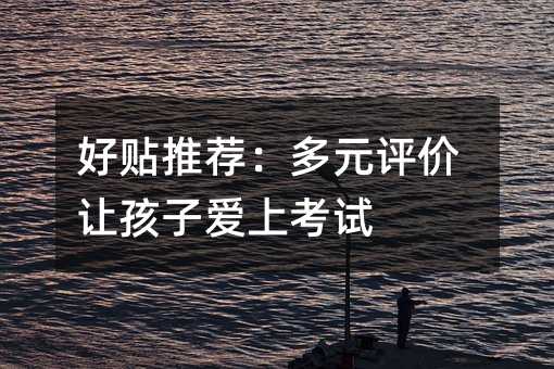 好貼推薦:多元評價讓孩子愛上考試