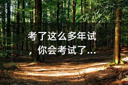 考了這么多年試,你會考試了嗎?