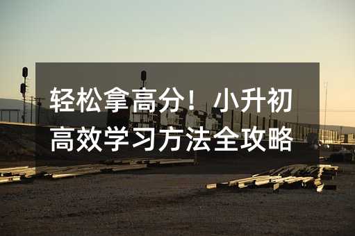 pø߷֣СЧW(xu)(x)ȫ