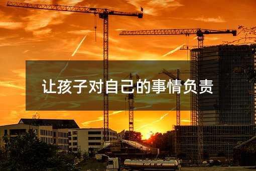 讓孩子對自己的事情負責