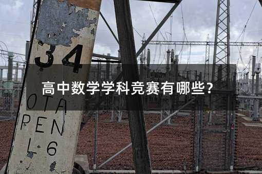 高中數學學科競賽有哪些?