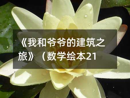 《我和爺爺的建筑之旅》(數學繪本21)