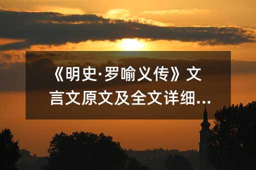 《明史·羅喻義傳》文言文原文及全文詳細翻譯