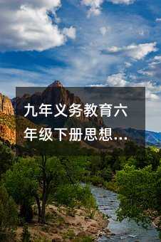 九年義務教育六年級下冊思想品德綜合訓練(一)