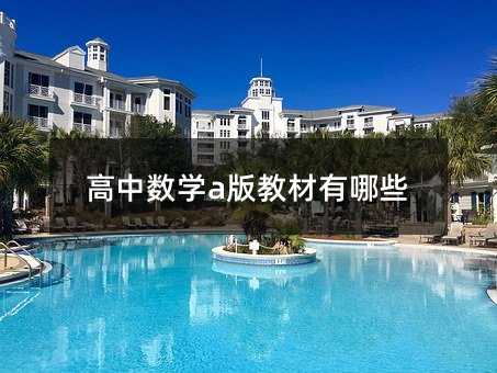 高中數學a版教材有哪些