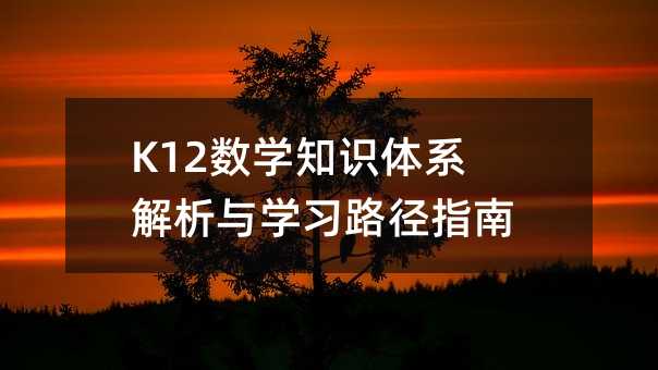 K12數學知識體系解析與學習路徑指南