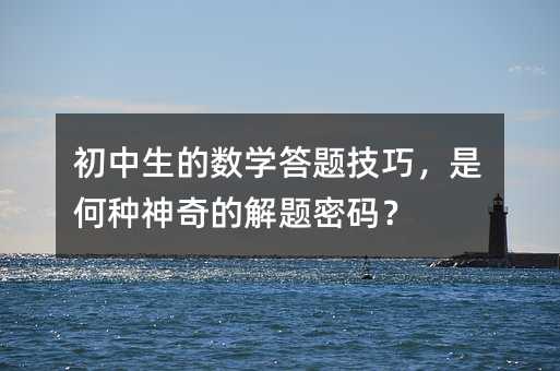初中生的數學答題技巧,是何種神奇的解題密碼?