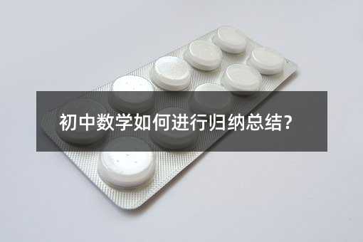 初中數(shù)學(xué)如何進(jìn)行歸納總結(jié)?