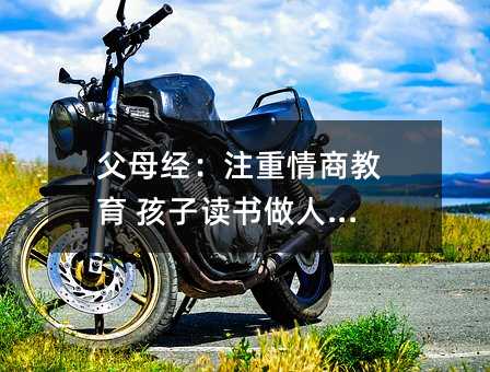 父母經:注重情商教育 孩子讀書做人兩全