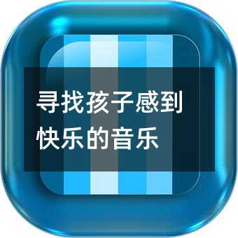 尋找孩子感到快樂的音樂