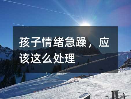 孩子情緒急躁,應(yīng)該這么處理