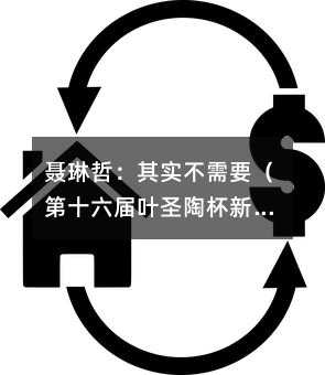 聶琳哲:其實(shí)不需要(第十六屆葉圣陶杯新作文大賽冬季決賽特等獎(jiǎng)作品四)