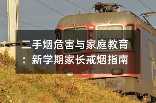 二手煙危害與家庭教育:新學期家長戒煙指南