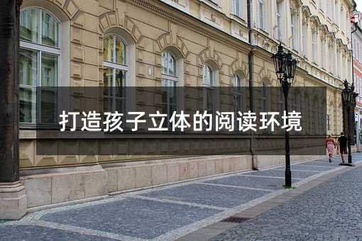 打造孩子立體的閱讀環境