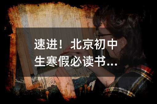 速進!北京初中生寒假必讀書單!