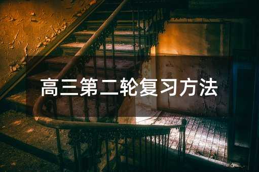 高三第二輪復習方法