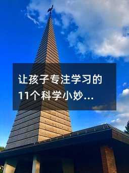 讓孩子專注學習的11個科學小妙招:用“暗示”激發孩子的內在動力