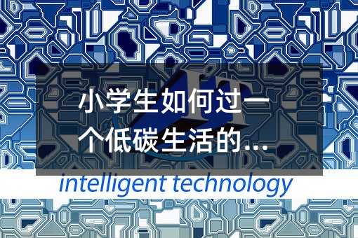 小學生如何過一個低碳生活的寒假