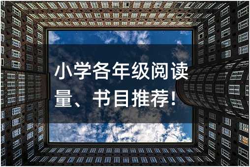 小學各年級閱讀量、書目推薦!