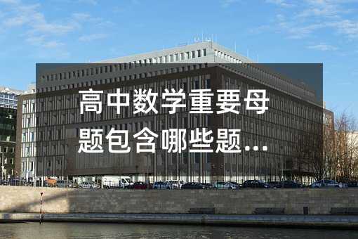高中數(shù)學重要母題包含哪些題型?