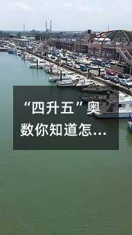 “四升五”奧數你知道怎么學么?