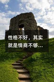 性格不好,其實就是情商不夠(三)