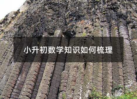 小升初數學知識如何梳理