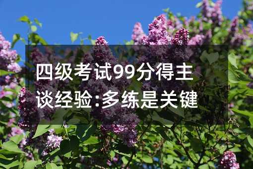 四級考試99分得主談經驗:多練是關鍵