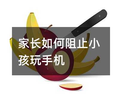 家長如何阻止小孩玩手機
