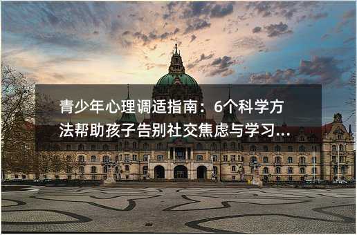 青少年心理調適指南:6個科學方法幫助孩子告別社交焦慮與學習壓力
