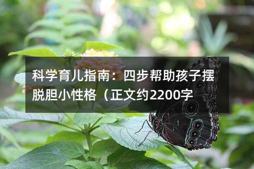 科學育兒指南:四步幫助孩子擺脫膽小性格(正文約2200字)