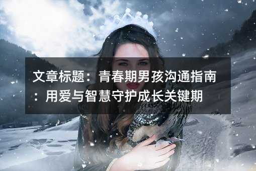 ����(bi��o)�}���ഺ���к���ָͨ�ϣ��Ð��c�ǻ����o(h��)���L�P(gu��n)�I��