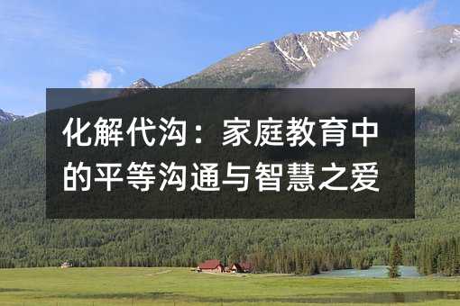 ������ϣ���ͥ�����е�ƽ�Ȝ�ͨ�c�ǻ�֮��