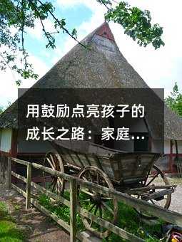 用鼓勵(lì)點(diǎn)亮孩子的成長(zhǎng)之路:家庭教育中的暖心話指南