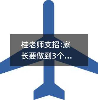 桂老師支招:家長要做到3個“不”