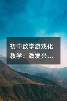 Д(sh)W(xu)Α򻯽̌W(xu)l(f)dȤЧʵĄ(chung)²