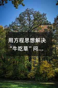 用方程思想解決“牛吃草”問題的通用方法