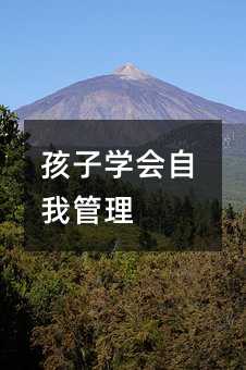 孩子學(xué)會(huì)自我管理