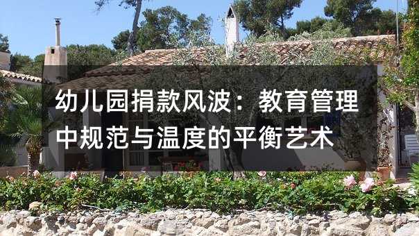 幼兒園捐款風波:教育管理中規范與溫度的平衡藝術