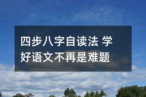 四步八字自讀法 學好語文不再是難題