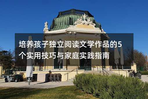 ���B(y��ng)���Ӫ�(d��)����x�ČW(xu��)��Ʒ��5����(sh��)�ü����c��ͥ��(sh��)�`ָ��