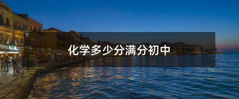 化學多少分滿分初中