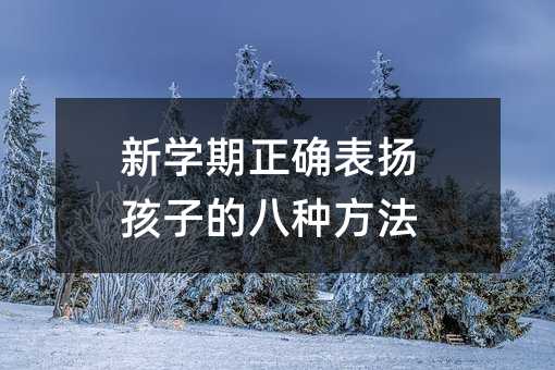 新學期正確表揚孩子的八種方法