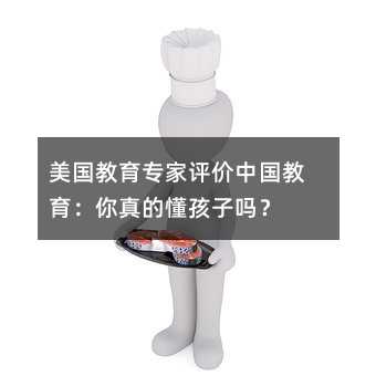 美國教育專家評價中國教育:你真的懂孩子嗎?