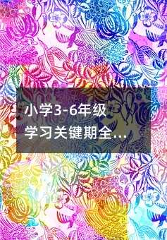 小學3-6年級學習關鍵期全解析:家長科學輔導指南