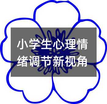小學生心理情緒調節新視角