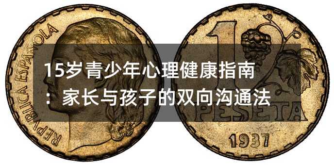 15歲青少年心理健康指南:家長與孩子的雙向溝通法則