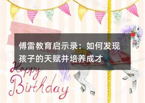 傅雷教育啟示錄:如何發現孩子的天賦并培養成才