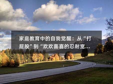 家庭教育中的自我覺醒:從“打屁股”到“歡歡喜喜的忍耐寬容”
