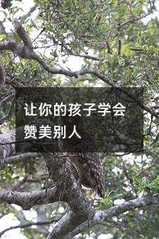 讓你的孩子學會贊美別人